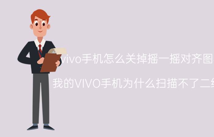 vivo手机怎么关掉摇一摇对齐图标 我的VIVO手机为什么扫描不了二维码？